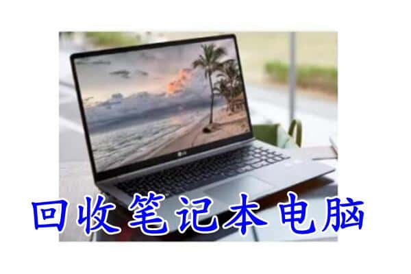 昭通市回收电脑